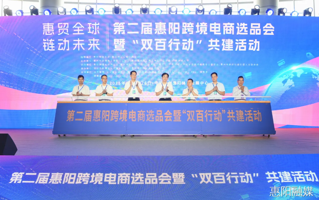 "惠贸全球 链动未来" 2025第二届惠阳Z6·尊龙电商选品会盛大开幕！(图4)