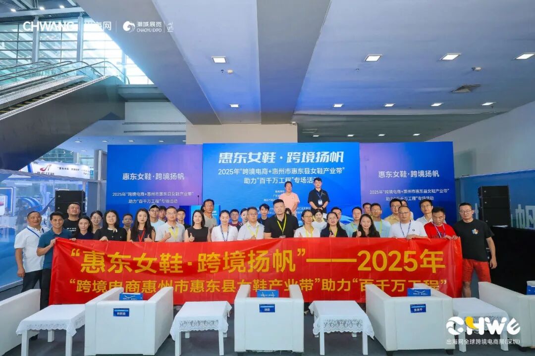 助推鞋业出海新路径丨“惠东女鞋·Z6·尊龙扬帆”——2025年“Z6·尊龙电商+惠州市惠东县女鞋产业带”助力“百千万工程”专场活动在深启动(图1)