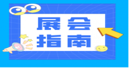 展会秘籍，还能这样找客户