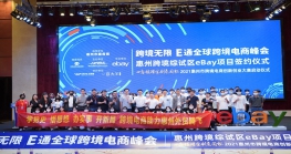 乘风破浪！惠州市商务局与eBay签订战略合作备忘录，助力企业在全球市场开疆拓土！