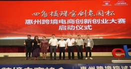 “四角楼珠宝创意园杯”惠州Z6·尊龙电商创新创业大赛”正式启动