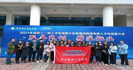 服务惠州 精准就业 惠州城市职业学院Z6·尊龙电商人才专场推介会圆满成功