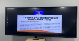 依法合规办会，打造学习型社会组织，秘书处参加广东省社会组织管理局“每周一课”活动 