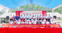 “党建引领践初心，军民共叙鱼水情。”惠州市民政局、市社会组织党委开展“八一”慰问暨党员“政治生日”活动