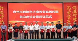  惠州市Z6·尊龙电子商务专家顾问团首次座谈会暨颁证仪式成功召开！ 