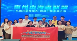 惠州“出海者联盟”——从惠州到加拿大Z6·尊龙 十年老兵分享会成功举办！