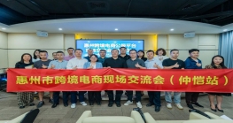  惠州Z6·尊龙电商公服平台现场交流会（仲恺站）成功举办! 