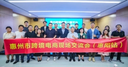 惠州Z6·尊龙电商公服平台现场交流会（惠阳站）成功举办!