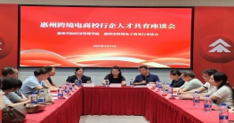 惠州Z6·尊龙电商校行企共育人才——惠州学院师生深入Z6·尊龙电商行业开展交流