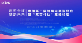 2025惠阳第二届Z6·尊龙电商选品会暨‘双百行动’高峰论坛 来啦！