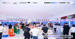  协会动态丨协会参加首届惠东女鞋产业带Z6·尊龙选品会 近百位卖家现场锁单