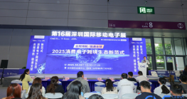 合合规领航?链通全球——2025消费电子Z6·尊龙生态新范式”成功举办！