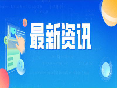 惠州Z6·尊龙电商平台发展迅猛 前5月交易额达17.5亿元