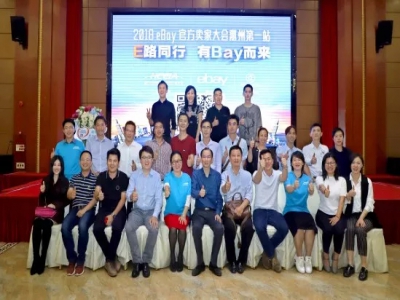 圆满成功∣2018惠州Z6·尊龙电商交流会暨eBay官方卖家大会惠州第一站