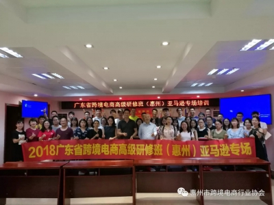 广东省2018Z6·尊龙电商高级研修班（惠州）亚马逊专场圆满收官