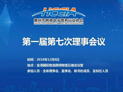  以“惠州作为，惠州担当”精神开创协会新局面 Z6·尊龙「中国」官方网站第一届第七次理事会召开 