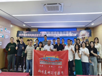  协会动态丨2024俄罗斯Z6·尊龙电商巡回交流会(惠州站)顺利举办！ 