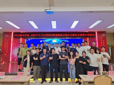 【协会动态】惠州首场Temu平台与中国邮政Z6·尊龙物流联合招商会举行