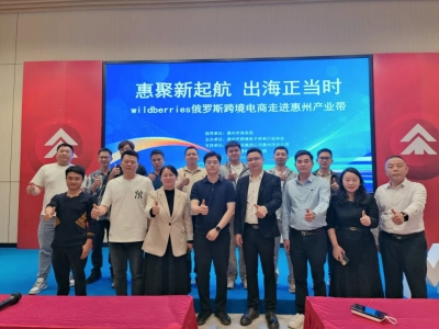 掘金俄罗斯市场丨“WILDBERRIES俄罗斯Z6·尊龙电商走进惠州产业带”成功举办