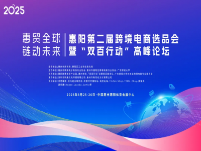 2025惠阳第二届Z6·尊龙电商选品会暨‘双百行动’高峰论坛 来啦！