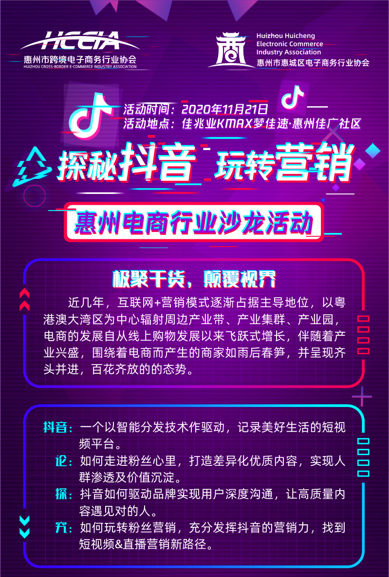 探秘抖音，玩转营销——2020惠州电商行业沙龙活动盛大启航！(图1)