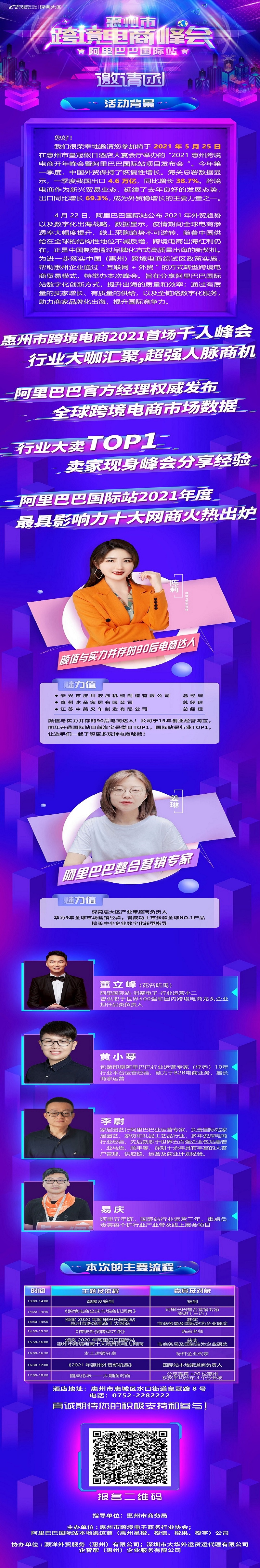 关于举办2021惠州市Z6·尊龙电商峰会活动的通知(图2)