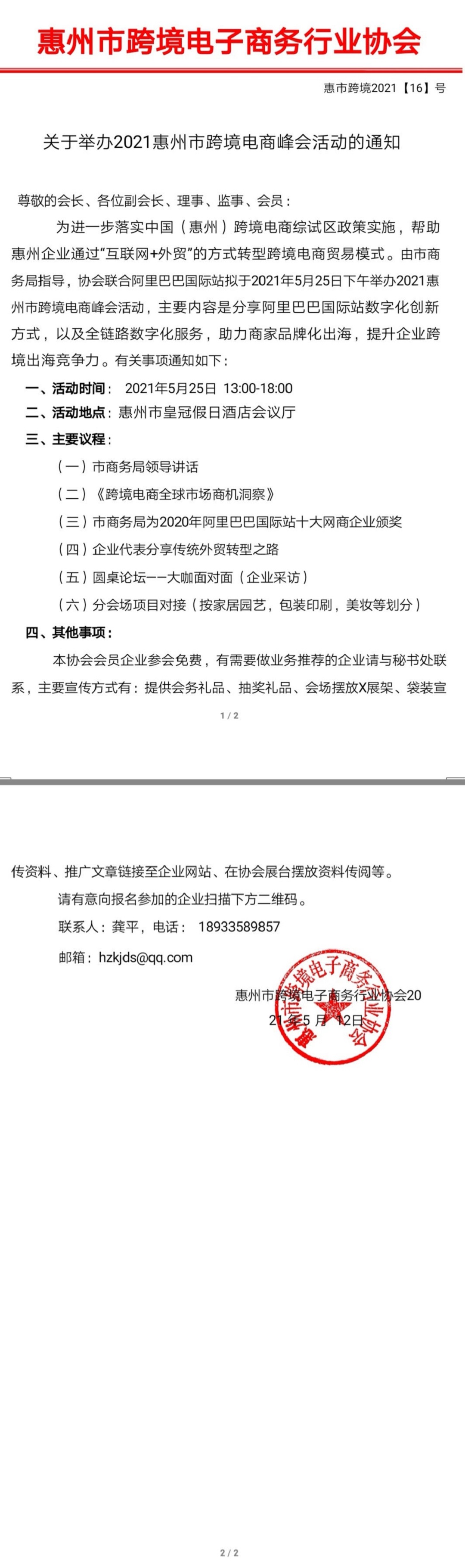 关于举办2021惠州市Z6·尊龙电商峰会活动的通知(图1)