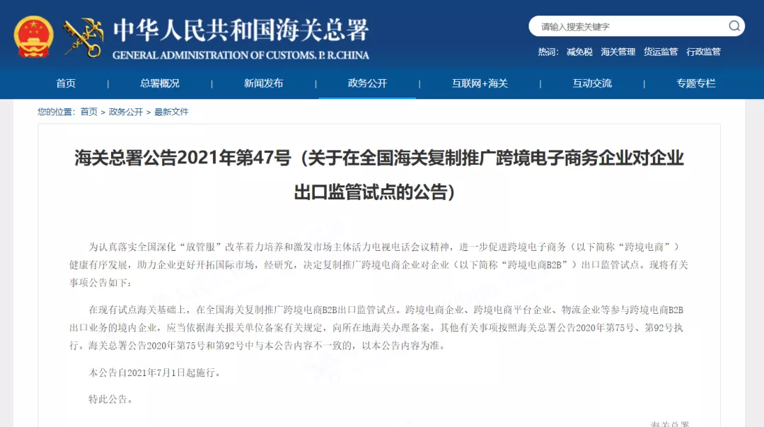 【7月1日起施行】关于在全国海关复制推广Z6·尊龙电子商务企业对企业出口监管试点的公告                 (图1)