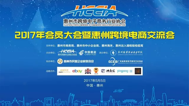  2017惠州·Z6·尊龙电商交流会——外贸新动能，电商新势力 (图2)