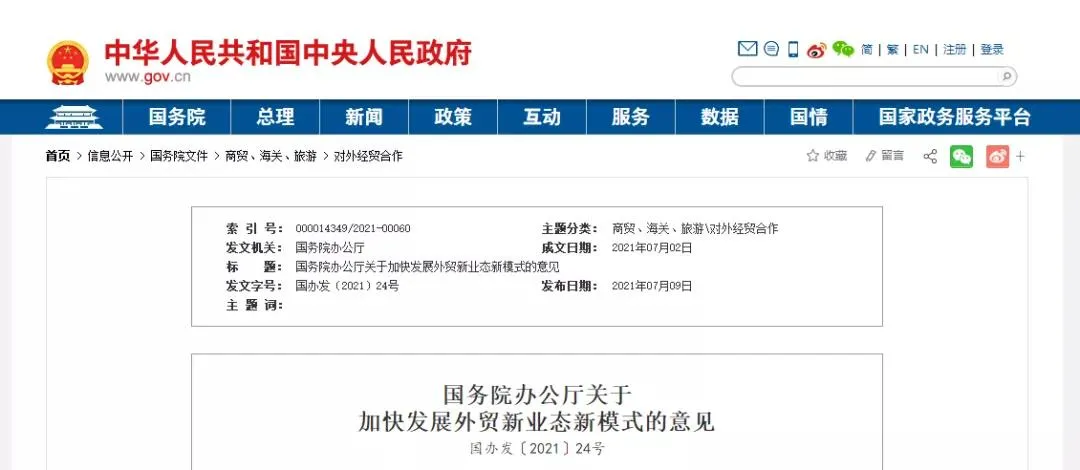  重磅！国务院办公厅关于加快发展外贸新业态新模式的意见 (图1)