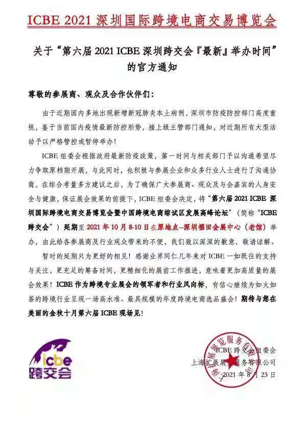 惠州参展企业注意，原定9月1－3日的第六届2021ICBE深圳国际Z6·尊龙电商交易博览会延期通知(图1)